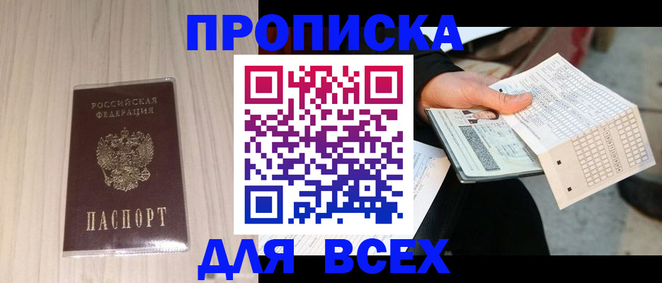 прописка 2025 в Мурманске